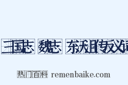 三国志·魏志·东沃沮传反义词是什么意思的图片
